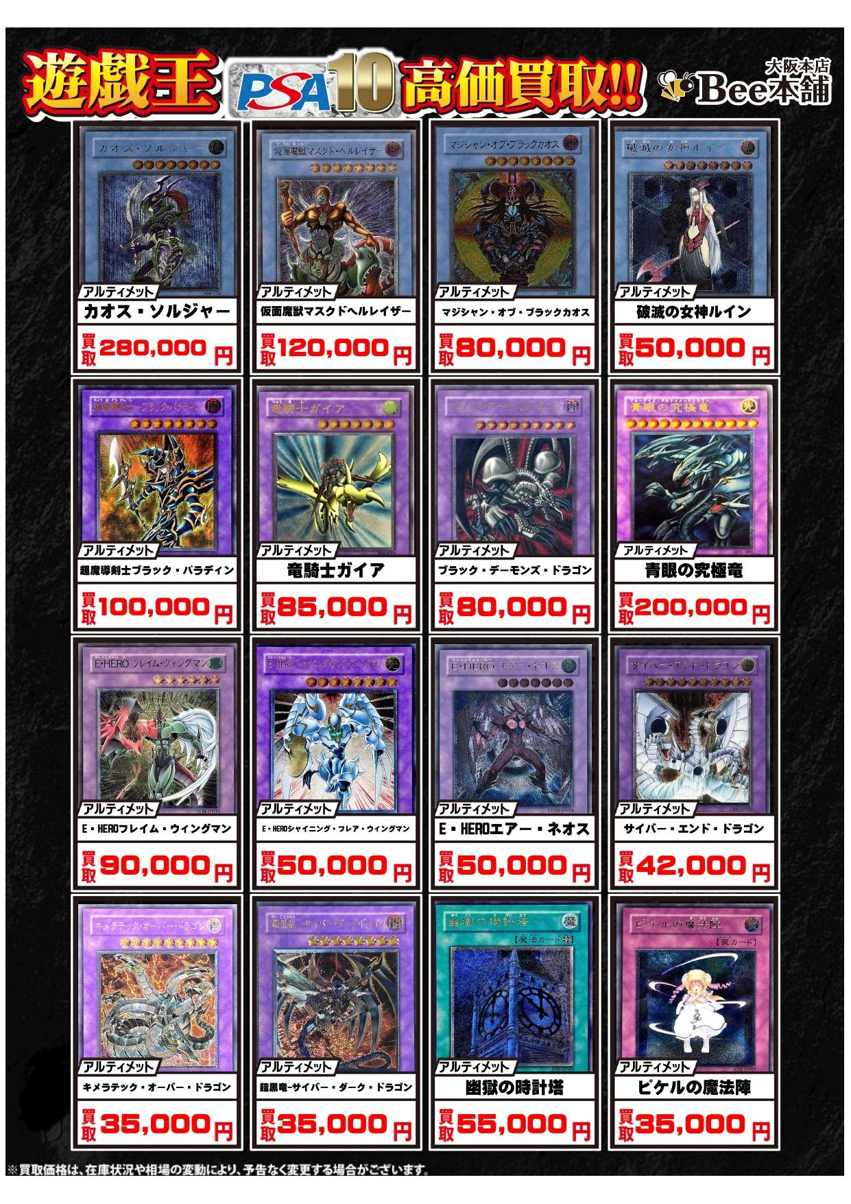 Bee本舗 大阪本店】遊戯王買取表